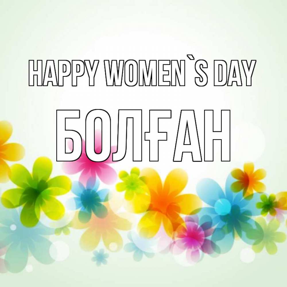 Greetings card с именем, Болған happy women`s day цветы Greetings with text for free download 